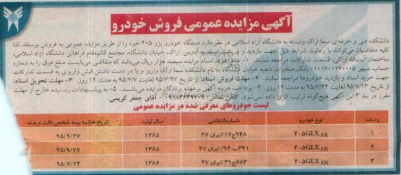 آگهی مزایده عمومی,مزایده فروش دستگاه خودرو پژو 405