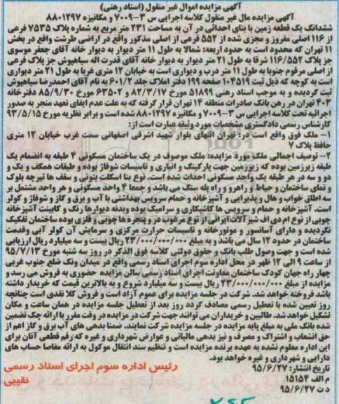 مزایده,مزایده ششدانگ زمین با بنای احداثی در ان 231متر 
