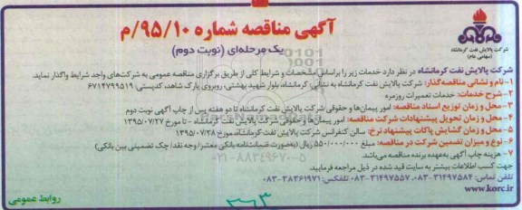 آگهی مناقصه , مناقصه تعمیرات روزمره نوبت دوم 