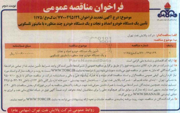فراخوان تجدید مناقصه عمومی , فراخوان مناقصه تامین یکدستگاه خودرو امداد و نجات و..... تجدید نوبت دوم 