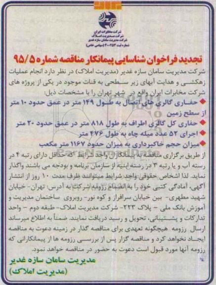 تجدید فراخوان شناسایی پیمانکار ، فراخوان انجام عملیات زهکشی و هدایت آبهای زیرسطحی به قنات تجدید 95.6.27