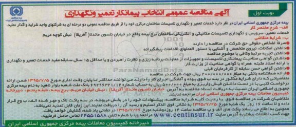 آگهی مناقصه عمومی , مناقصه خدمات تعمیر و نگهداری تاسیسات  ساختمان مرکزی
