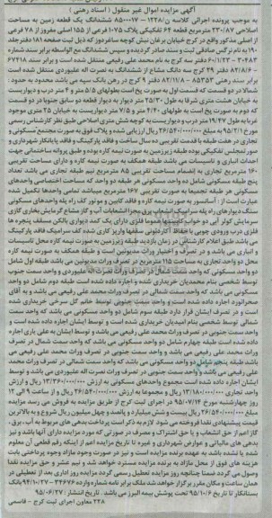 مزایده,مزایده ششدانگ زمین به مساحت اصلاحی 230.87متر 