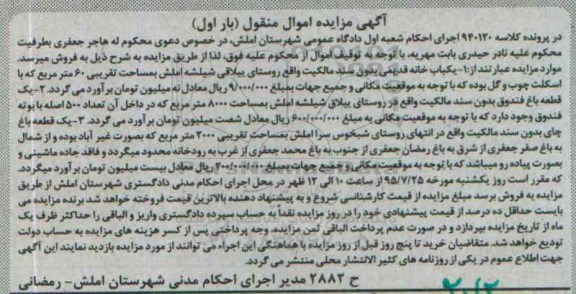 مزایده,مزایده املاک شامل خانه قدیمی و باغ نوبت اول