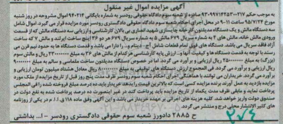 مزایده,مزایده سه دستگاه مالش و یک دستگاه مدیلتون کارخانه چایسازی