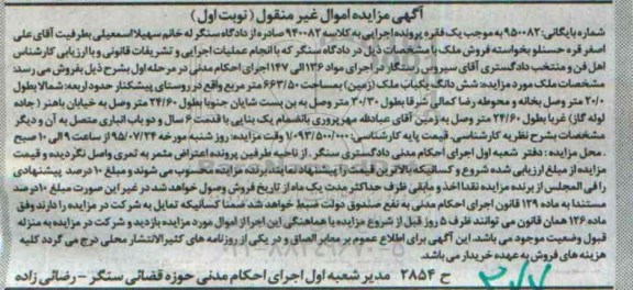 مزایده,مزایده ششدانگ یکباب ملک زمین نوبت اول 