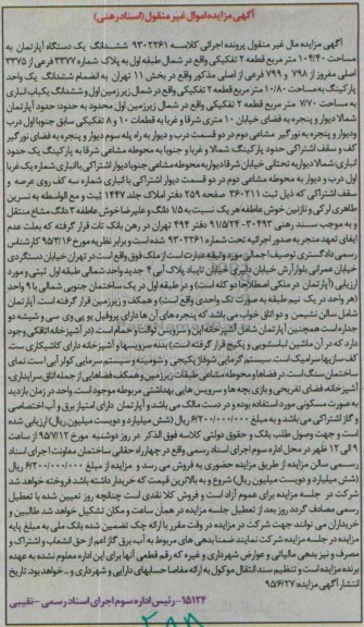 مزایده,مزایده ششدانگ اپارتمان قطعه دو تفکیکی