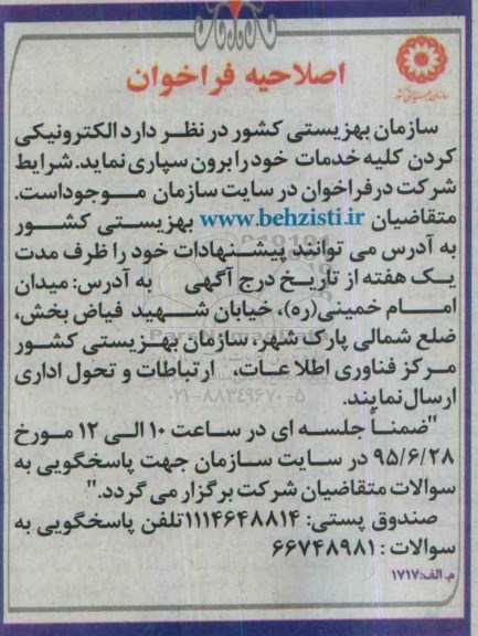 اصلاحیه فراخوان ,فراخوان اصلاحیه فراخوان الکترونیکی کردن کلیه خدمات