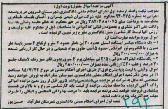 آگهی مزایده اموال منقول, مزایده فروش  یک دستگاه میکسر ایستاده و ...