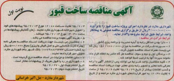 آگهی مناقصه,مناقصه ساخت قبور 