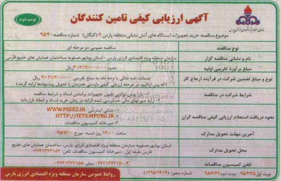آگهی ارزیابی کیفی تامین کنندگان , ارزیابی کیفی خرید تجهیزات ایستگاههای آتش نشانی منطقه پارس 2 (کنگان) نوبت دوم