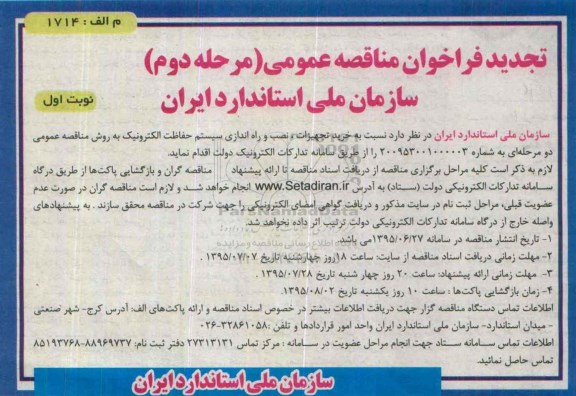 تجدید فراخوان مناقصه عمومی , فراخوان مناقصه خرید تجهیزات ، نصب و راه اندازی سیستم حفاظت الکترونیک تجدید مرحله دوم نوبت اول