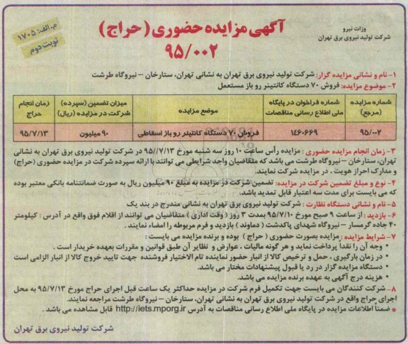 آگهی مزایده حضوری (حراج) , مزایده حضوری فروش 70 دستگاه کانتینر رو باز مستعمل نوبت دوم