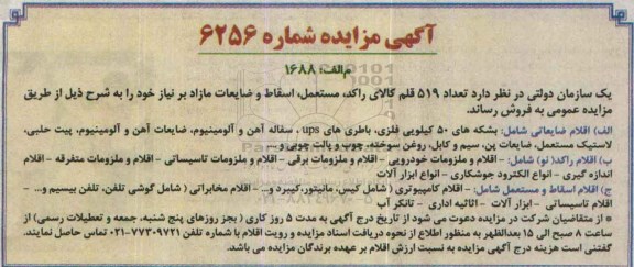 آگهی مزایده فروش تعداد 519 قلم کالای راکد ....