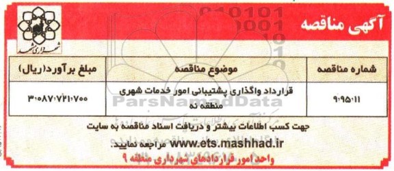 مناقصه قرارداد واگذاری پشتیبانی امور خدمات شهری منطقه 5