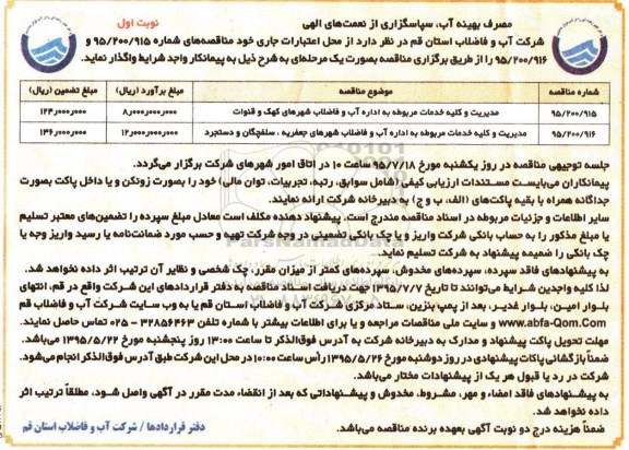 آگهی مناقصه عمومی , مناقصه مدیریت و کلیه خدمات مربوط به اداره آب و فاضلاب  .....