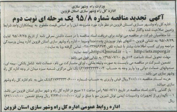 تجدید مناقصه , مناقصه نگهداری از تجهیزات و تاسیسات ایمنی تونل شیرین سو - تجدید نوبت دوم