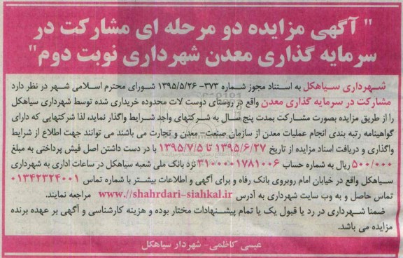 آگهی مزایده دو مرحله ای,مزایده مشارکت در سرمایه گذاری معدن شهرداری - نوبت دوم