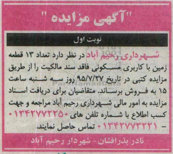 مزایده,مزایده فروش تعداد 13 قطعه زمین با کاربری مسکونی 