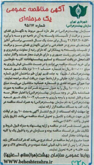 آگهی مناقصه عمومی, مناقصه امور مربوط به نگهداری فضای سبز و مراقبت از تاسیسات وابسته به آن در ناحیه دو و سه 
