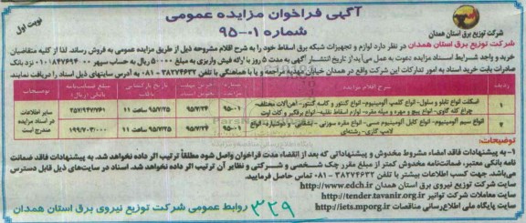 آگهی فراخوان مزایده عمومی , فراخوان مزایده اسکلت انواع تابلو و سلول - انواع کملپ آلومینیوم ... نوبت اول