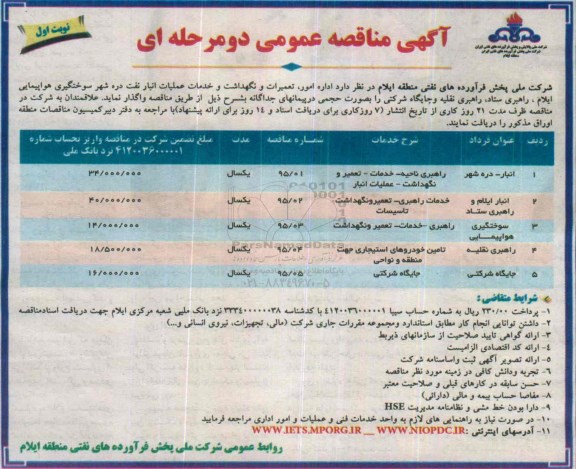 آگهی مناقصه  عمومی دو مرحله ای , مناقصه راهبری ناحیه- خدمات- تعمیر و نگهداشت- عملیات انبار