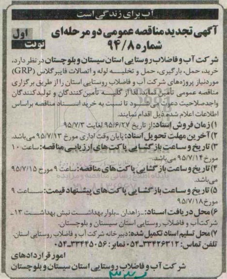 آگهی تجدید مناقصه عمومی,تجدید مناقصه خرید، حمل، بارگیری، حمل و تخلیه لوله و اتصالات فایبرگلاس (GRP) 95.6.27- تجدید نوبت اول 