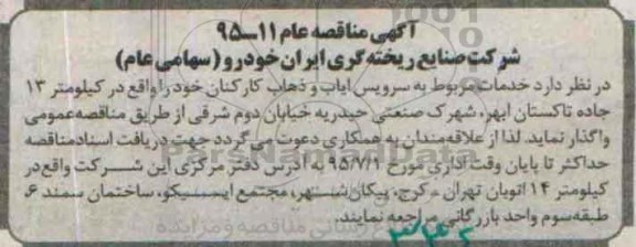 آگهی مناقصه عام , مناقصه سرویس ایاب و ذهاب کارکنان