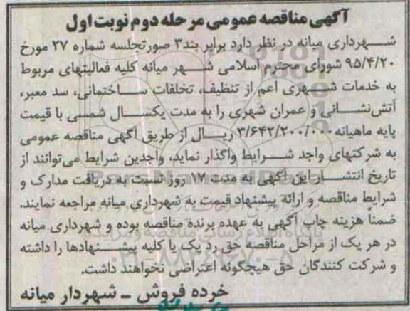 آگهی مناقصه عمومی , مناقصه کلیه فعالیتهای مربوط به خدمات شهری اعم از تنظیف، تخلفات ساختمانی... مرحله دوم نوبت اول