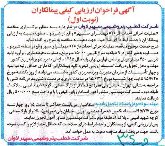 فراخوان مناقصه عملیات اجرایی احداث فاز 2 مهمانسرای سپهر واقع در شیرینو - عسلویه