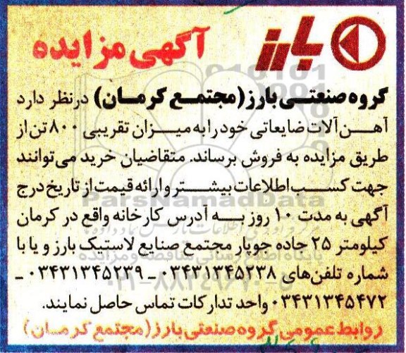مزایده آهن آلات ضایعاتی 