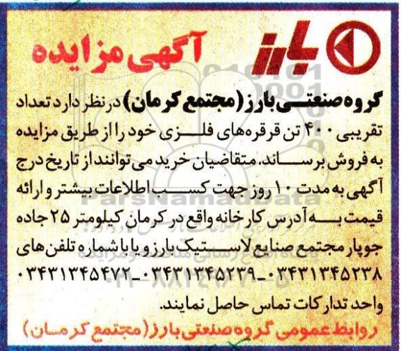 مزایده تعداد تقریبی 400 تن قرقره های فلزی