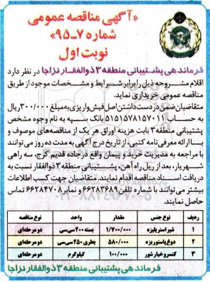 آگهی مناقصه عمومی , مناقصه شیراستریلیزه ...