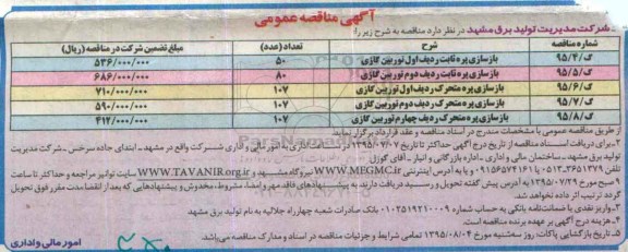 آگهی مناقصه عمومی , مناقصه بازسازی پره ثابت ردیف اول توربین گازی....