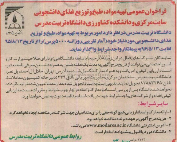 فراخوان عمومی,فراخوان تهیه مواد ، طبخ و توزیع غذای دانشجویی 