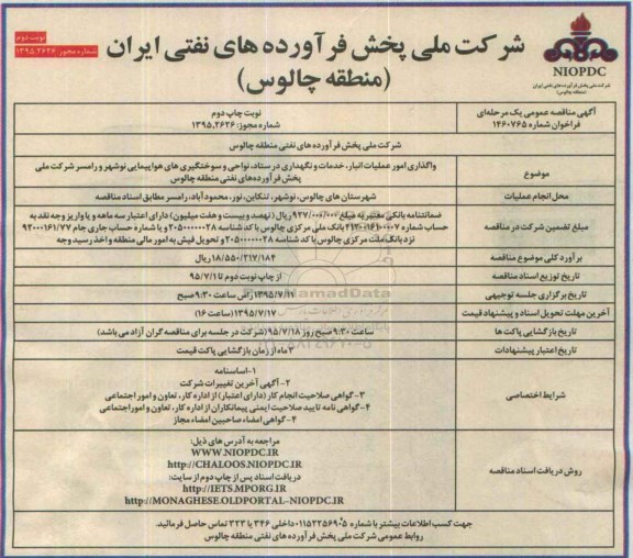آگهی مناقصه عمومی یک مرحله ای ، مناقصه واگذاری امور عملیات انبار ، خدمات و نگهداری در ستاد و .... نوبت دوم 