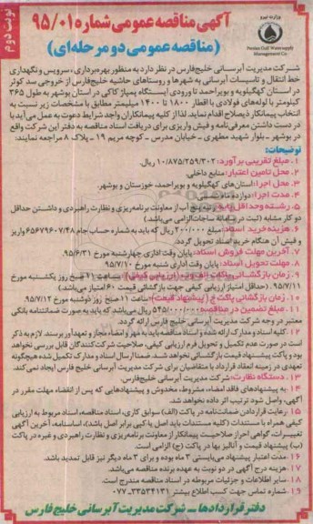 آگهی مناقصه عمومی , مناقصه بهره برداری ، سرویس و نگهداری خط انتقال و تاسیسات آبرسای به شهرها و روستاهای...نوبت دوم 