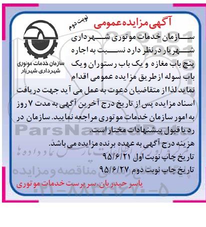 آگهی مزایده عمومی,مزایده واگذاری به اجاره پنج باب مغازه و ...- نوبت دوم