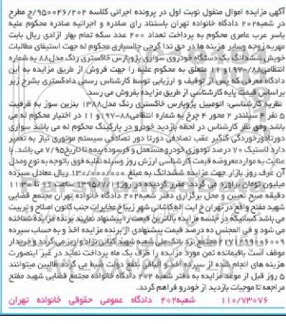 آگهی مزایده اموال منقول,مزایده شش دانگ یک دستگاه خودروی سواری پژو پارس