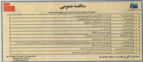 آگهی مناقصه عمومی, مناقصه تجهیزات هیدرومکانیکی سد عمارت و تاسیسات وابسته  نوبت دوم 