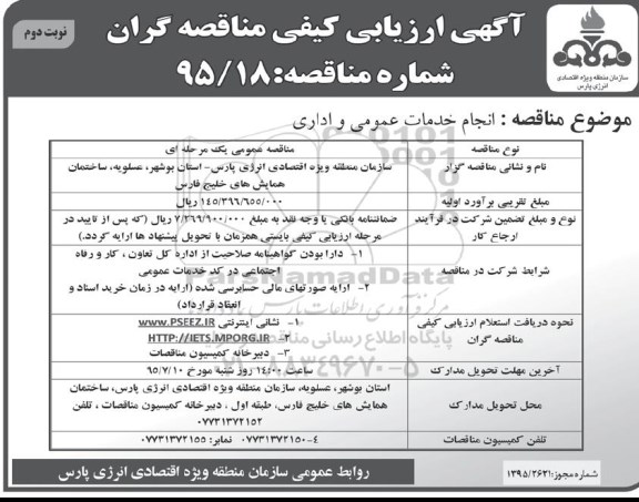 آگهی ارزیابی کیفی مناقصه گران,مناقصه انجام خدمات عمومی و اداری مورد نیاز    نوبت دوم 