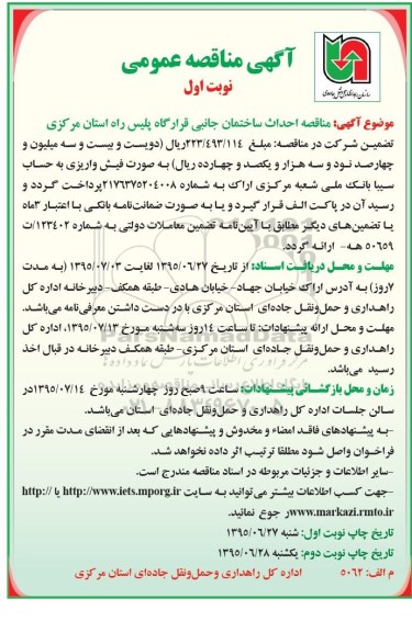 آگهی مناقصه عمومی,مناقصه  احداث ساختمان جانبی قرارگاه پلیس راه 