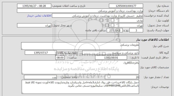 استعلام  , استعلام باطری AED زول