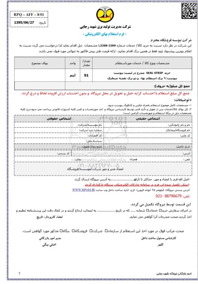 فرم استعلام بها ,فرم استعلام بهای الکترونیکی خرید SEAL STRIP 