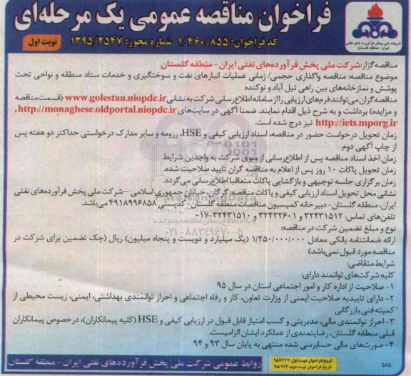 فراخوان مناقصه , فراخوان مناقصه واگذاری حجمی / زمانی عملیات انبارهای نفت و سوختگیری و خدمات ستاد منطقه و ...