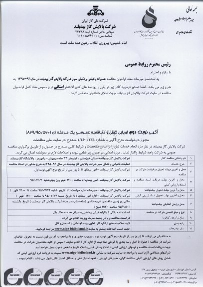 آگهی ارزیابی کیفی و مناقصه عمومی یک مرحله ای , آگهی ارزیابی کیفی و مناقصه عمومی یک مرحله ای عملیات باغبانی و فضای سبز