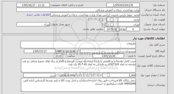 استعلام  , استعلام ست کامل ملحفه و روبالشی