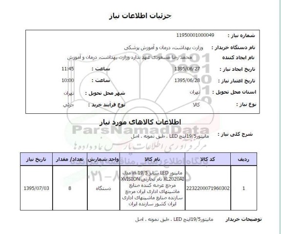 استعلام  , استعلام مانیتور 19.5 اینچ LED  