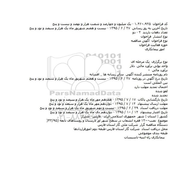 آگهی مناقصه, مناقصه  نصب۱۲۰۰ فقره انشعاب