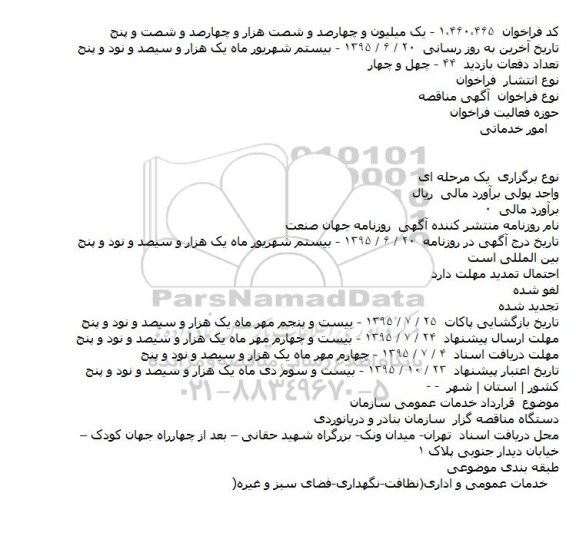 مناقصه, مناقصه قرارداد خدمات عمومی سازمان 